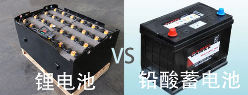 叉车锂电池vs铅酸蓄电池.jpg